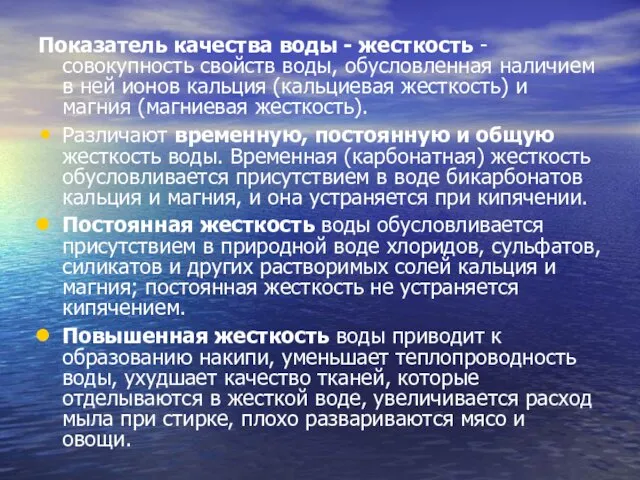 Показатель качества воды - жесткость - совокупность свойств воды, обусловленная наличием