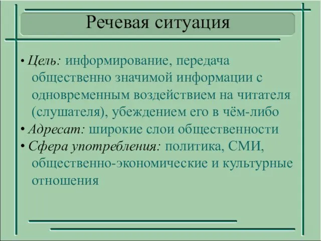 Цель: информирование, передача общественно значимой информации с одновременным воздействием на читателя