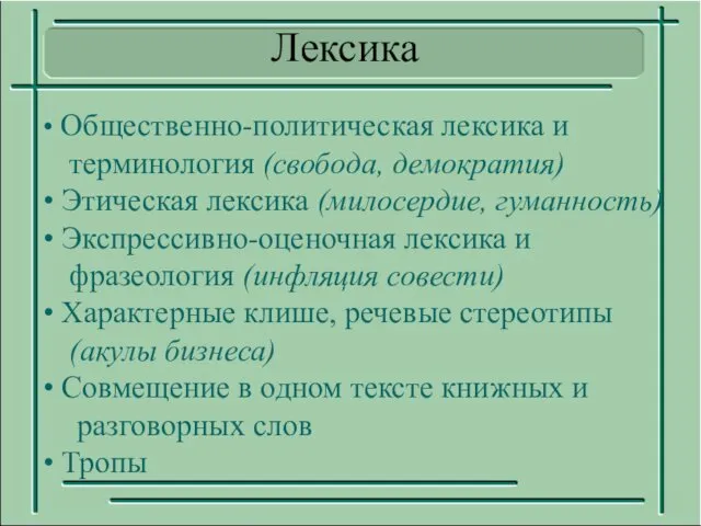 Общественно-политическая лексика и терминология (свобода, демократия) Этическая лексика (милосердие, гуманность) Экспрессивно-оценочная