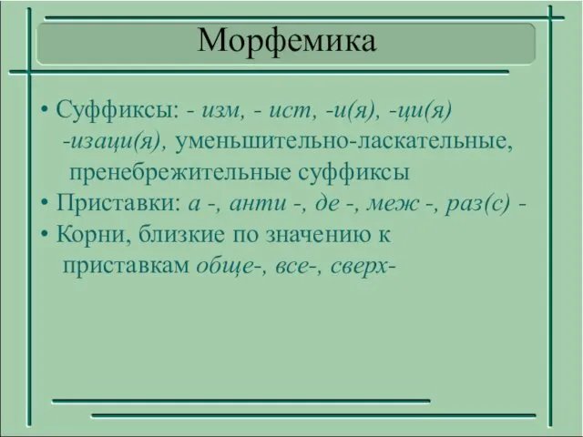 Суффиксы: - изм, - ист, -и(я), -ци(я) -изаци(я), уменьшительно-ласкательные, пренебрежительные суффиксы