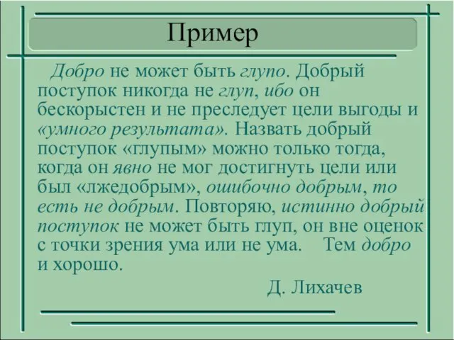 Пример Добро не может быть глупо. Добрый поступок никогда не глуп,