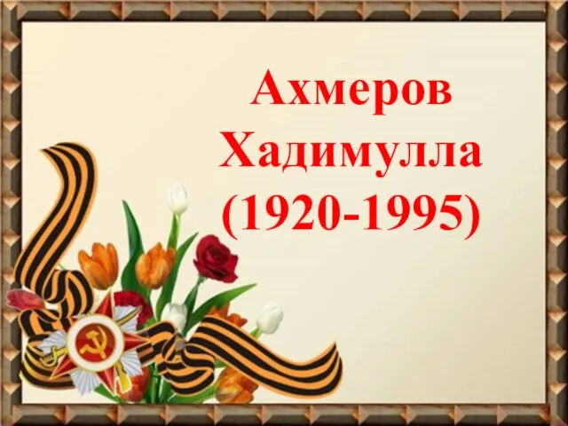 Ахмеров Хадимулла (1920-1995)