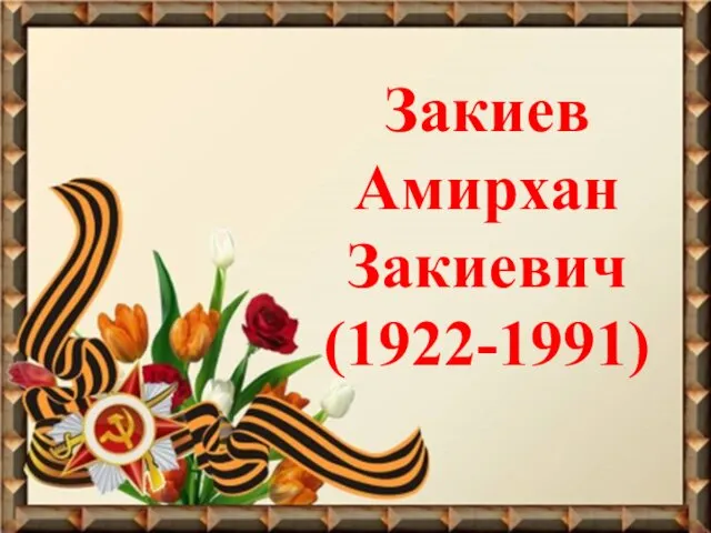 Закиев Амирхан Закиевич (1922-1991)