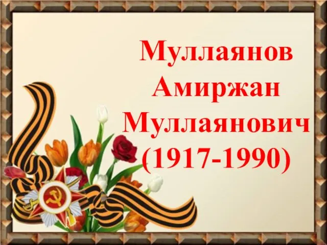 Муллаянов Амиржан Муллаянович (1917-1990)