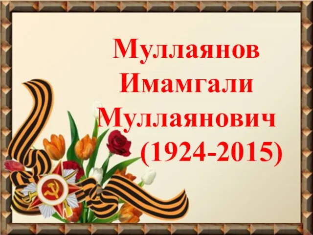Муллаянов Имамгали Муллаянович (1924-2015)