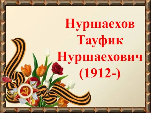 Нуршаехов Тауфик Нуршаехович (1912-)