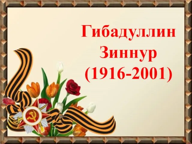 Гибадуллин Зиннур (1916-2001)