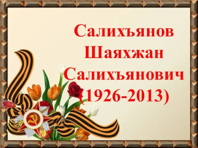 Салихъянов Шаяхжан Салихъянович (1926-2013)