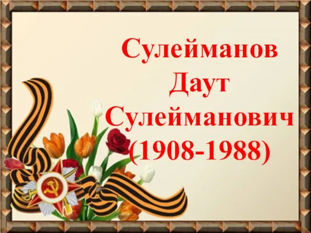 Сулейманов Даут Сулейманович (1908-1988)