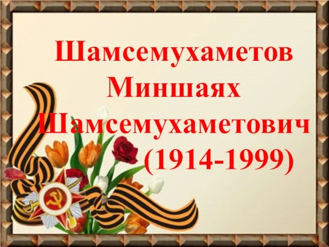 Шамсемухаметов Миншаях Шамсемухаметович (1914-1999)