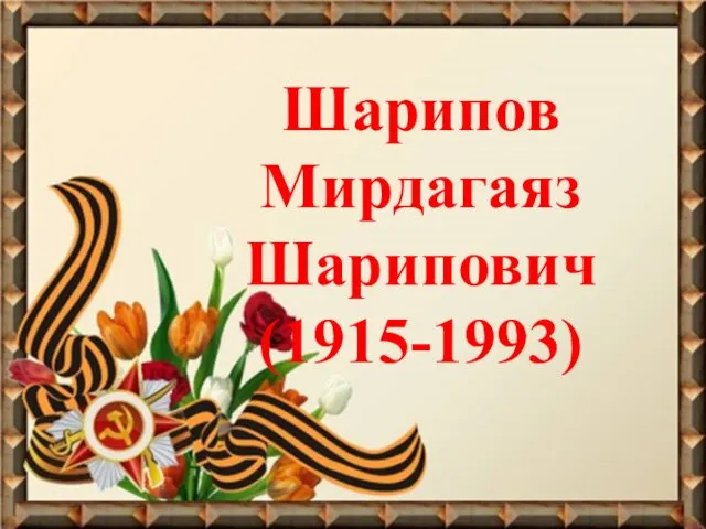 Шарипов Мирдагаяз Шарипович (1915-1993)