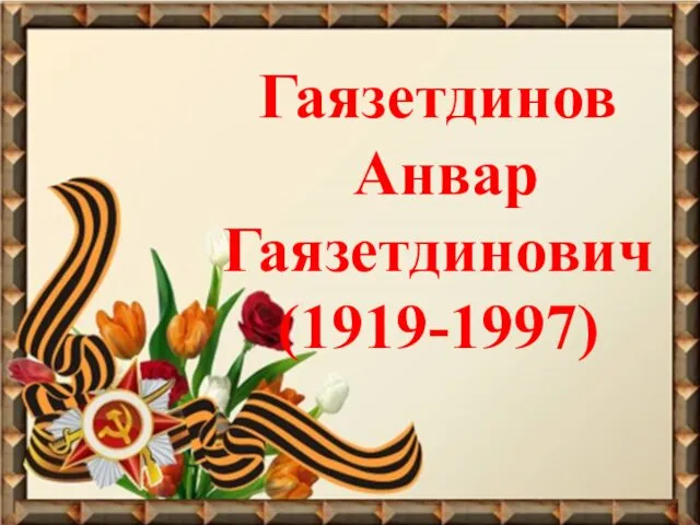 Гаязетдинов Анвар Гаязетдинович (1919-1997)