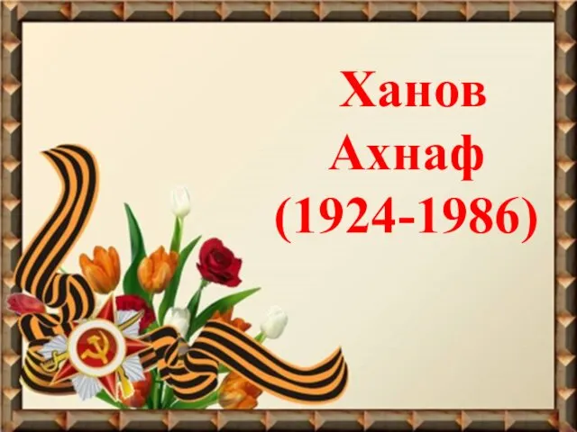 Ханов Ахнаф (1924-1986)