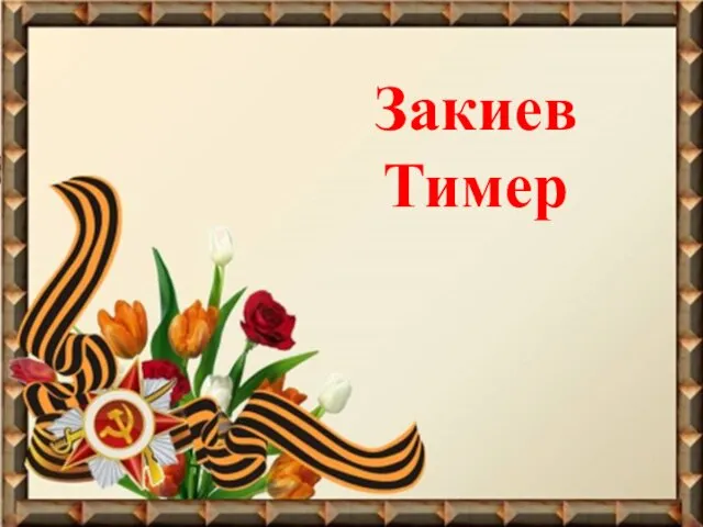 Закиев Тимер