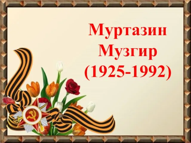 Муртазин Музгир (1925-1992)