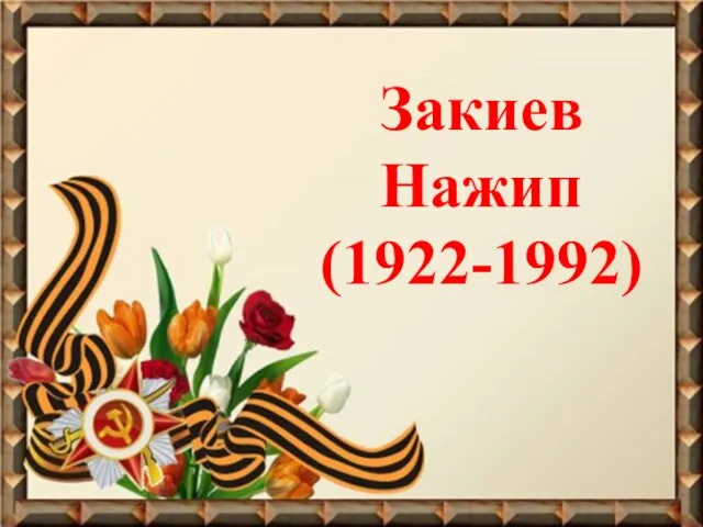 Закиев Нажип (1922-1992)