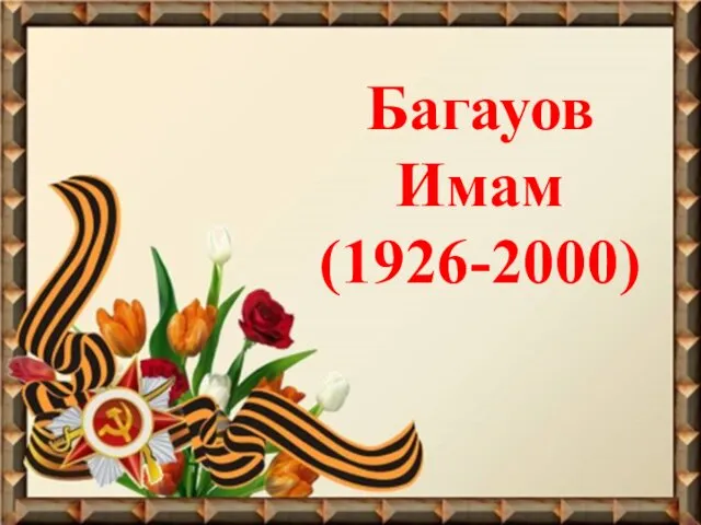 Багауов Имам (1926-2000)