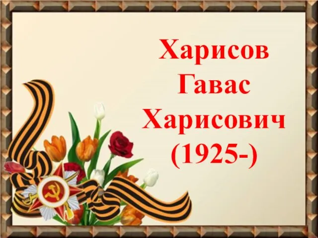 Харисов Гавас Харисович (1925-)