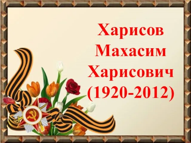 Харисов Махасим Харисович (1920-2012)