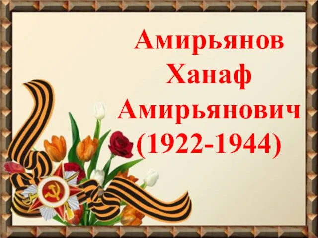 Амирьянов Ханаф Амирьянович (1922-1944)