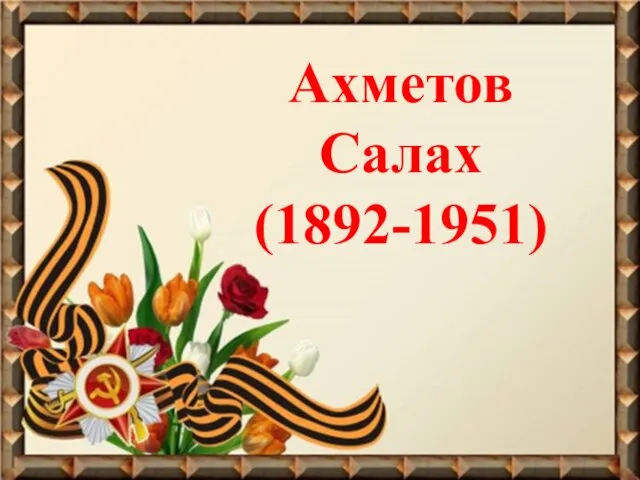 Ахметов Салах (1892-1951)