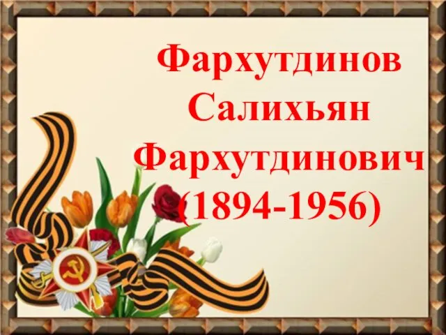 Фархутдинов Салихьян Фархутдинович (1894-1956)