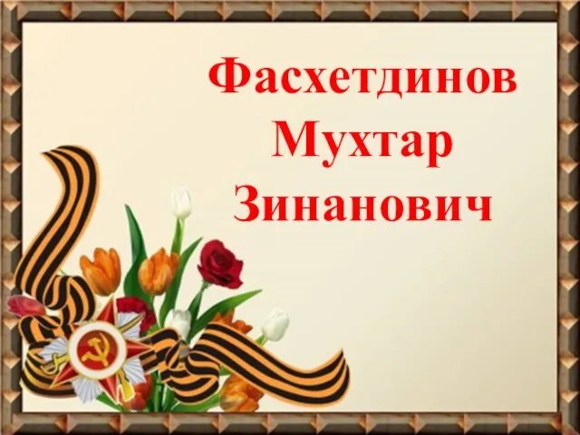 Фасхетдинов Мухтар Зинанович