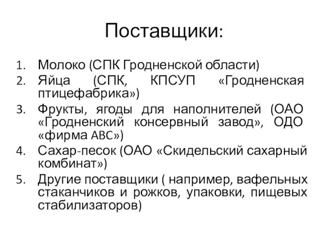 Поставщики: Молоко (СПК Гродненской области) Яйца (СПК, КПСУП «Гродненская птицефабрика») Фрукты,