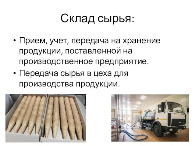 Склад сырья: Прием, учет, передача на хранение продукции, поставленной на производственное