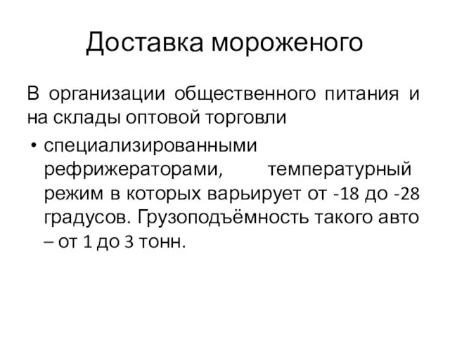 Доставка мороженого В организации общественного питания и на склады оптовой торговли