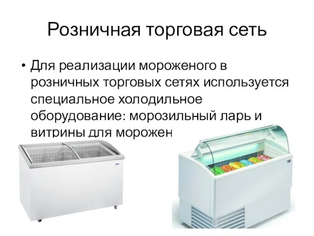 Розничная торговая сеть Для реализации мороженого в розничных торговых сетях используется