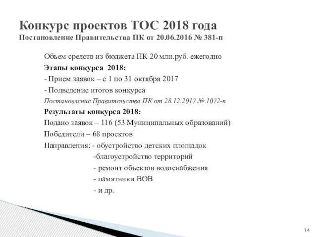 Объем средств из бюджета ПК 20 млн.руб. ежегодно Этапы конкурса 2018: