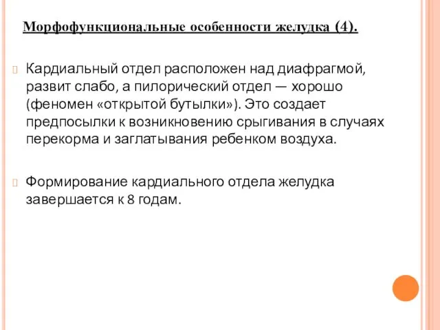 Кардиальный отдел расположен над диафрагмой, развит слабо, а пилорический отдел —