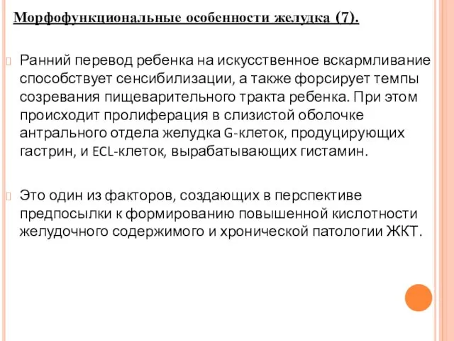 Ранний перевод ребенка на искусственное вскармливание способствует сенсибилизации, а также форсирует