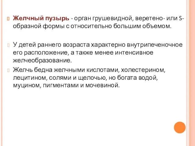 Желчный пузырь - орган грушевидной, веретено- или S-образной формы с относительно