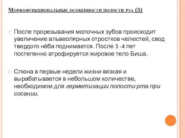 После прорезывания молочных зубов происходит увеличение альвеолярных отростков челюстей, свод твердого