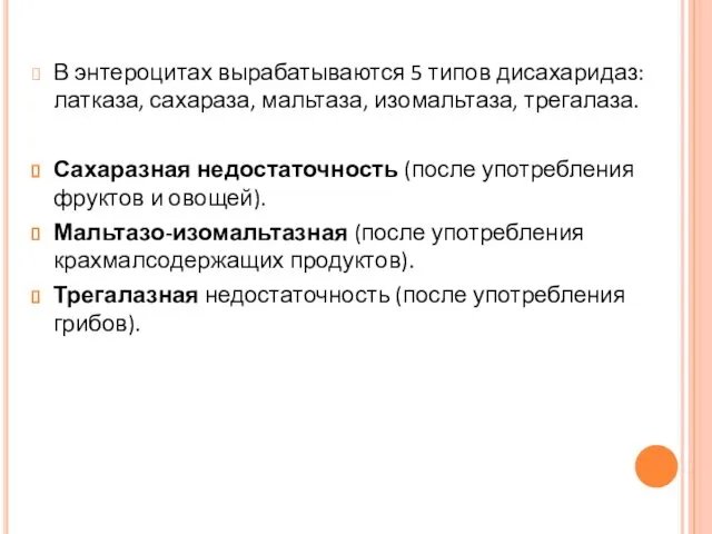 В энтероцитах вырабатываются 5 типов дисахаридаз: латказа, сахараза, мальтаза, изомальтаза, трегалаза.