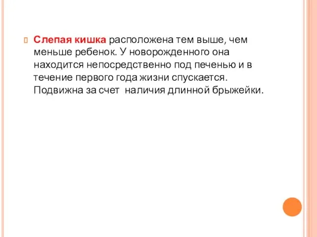 Слепая кишка расположена тем выше, чем меньше ребенок. У новорожденного она