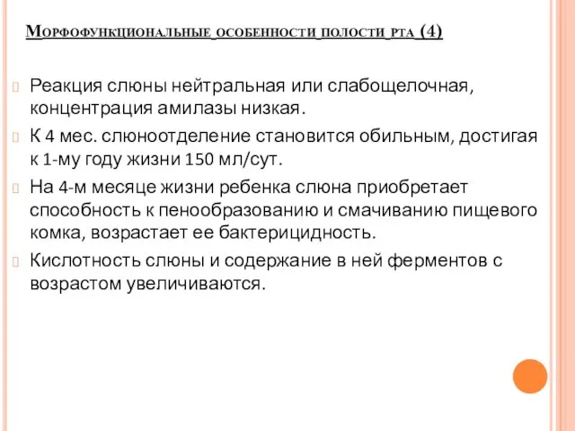 Реакция слюны нейтральная или слабощелочная, концентрация амилазы низкая. К 4 мес.