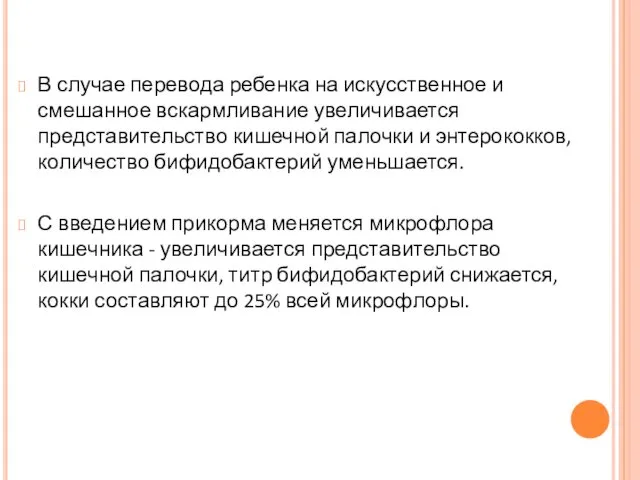 В случае перевода ребенка на искусственное и смешанное вскармливание увеличивается представительство