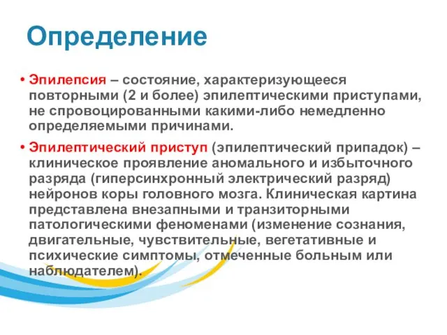 Определение Эпилепсия – состояние, характеризующееся повторными (2 и более) эпилептическими приступами,