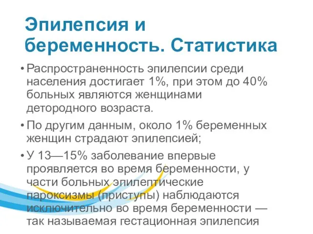 Эпилепсия и беременность. Статистика Распространенность эпилепсии среди населения достигает 1%, при