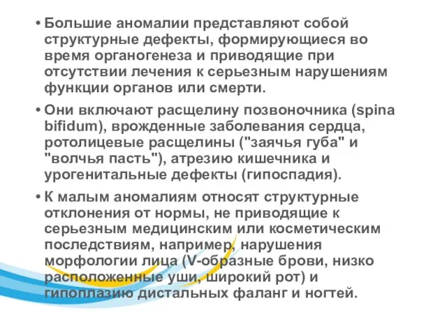 Большие аномалии представляют собой структурные дефекты, формирующиеся во время органогенеза и