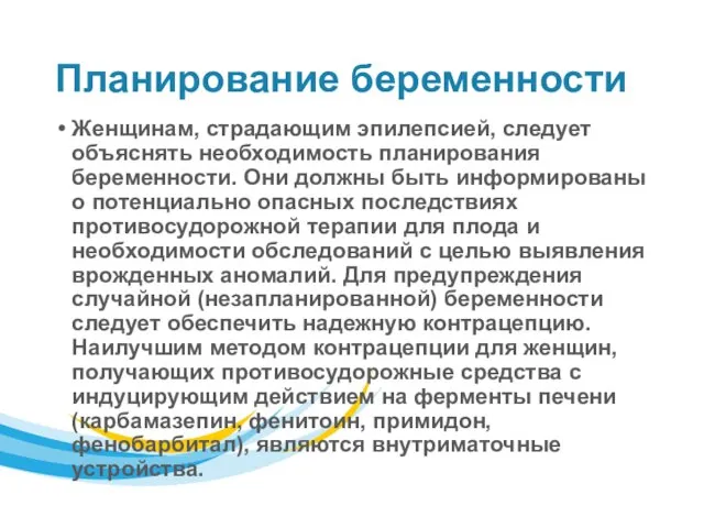 Планирование беременности Женщинам, страдающим эпилепсией, следует объяснять необходимость планирования беременности. Они