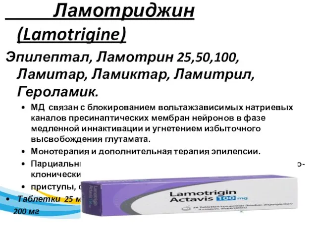Ламотриджин (Lamotrigine) Эпилептал, Ламотрин 25,50,100, Ламитар, Ламиктар, Ламитрил, Героламик. МД связан