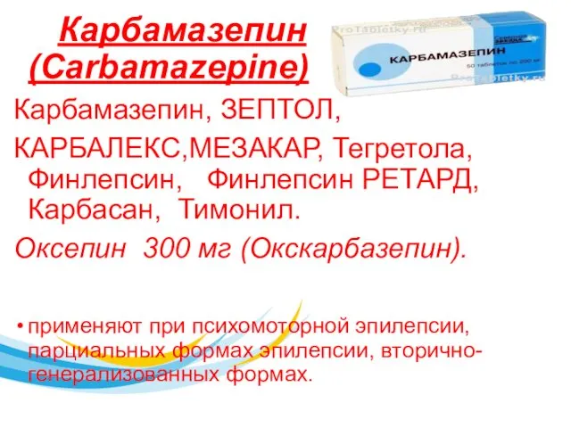 Карбамазепин (Carbamazepine) Карбамазепин, ЗЕПТОЛ, КАРБАЛЕКС,МЕЗАКАР, Тегретола, Финлепсин, Финлепсин РЕТАРД, Карбасан, Тимонил.