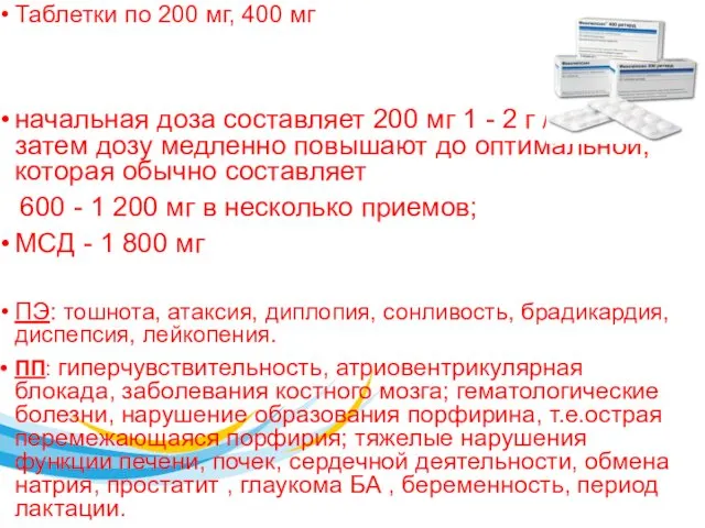 Таблетки по 200 мг, 400 мг начальная доза составляет 200 мг