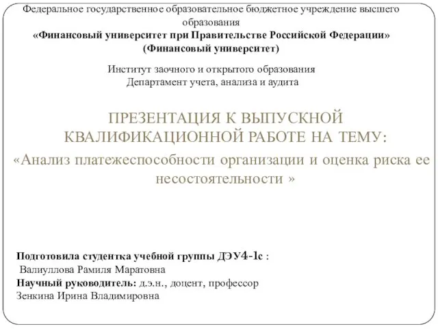 ПРЕЗЕНТАЦИЯ К ВЫПУСКНОЙ КВАЛИФИКАЦИОННОЙ РАБОТЕ НА ТЕМУ: «Анализ платежеспособности организации и