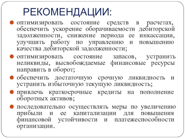 РЕКОМЕНДАЦИИ: оптимизировать состояние средств в расчетах, обеспечить ускорение оборачиваемости дебиторской задолженности,