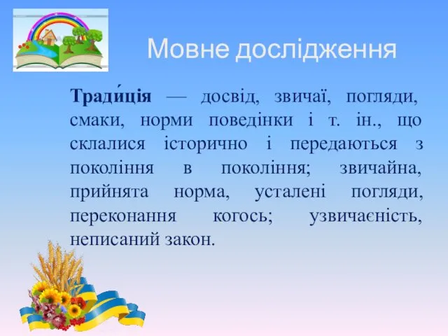 Мовне дослідження Тради́ція — досвід, звичаї, погляди, смаки, норми поведінки і